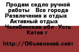 Продам седло ручной работы - Все города Развлечения и отдых » Активный отдых   . Челябинская обл.,Усть-Катав г.